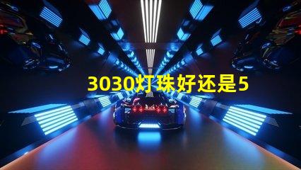 3030灯珠好还是5730灯珠好？